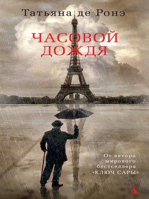 cover image of Часовой дождя